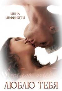 Обложка книги «Люблю тебя»