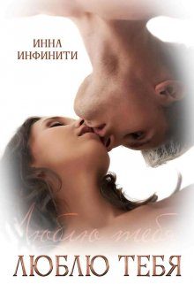 Обложка книги «Люблю тебя»