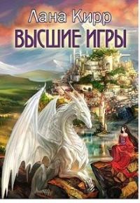 Обложка книги «Высшие игры»