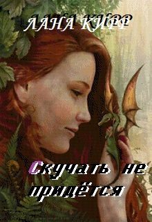 Обложка книги «Скучать не придётся»