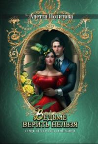 Обложка книги «Ведьме верить нельзя»
