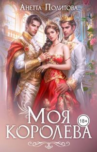 Обложка книги «Моя королева»