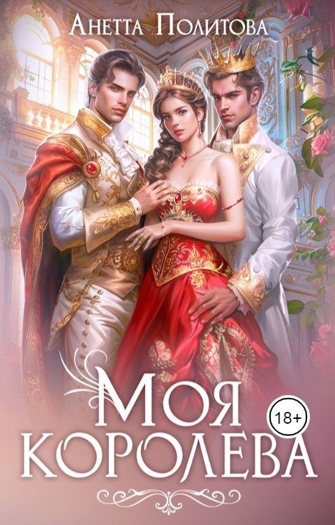 Обложка книги «Моя королева»