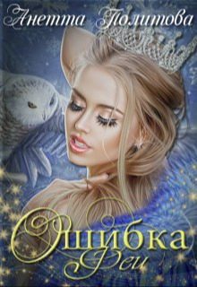 Обложка книги «Ошибка феи»