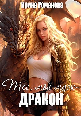 Обложка книги «Тсс, мой муж – дракон!»