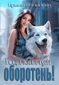 Обложка книги «Тсс, мой муж – оборотень!»