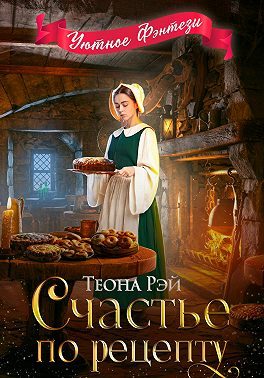 Обложка книги «Счастье по рецепту»