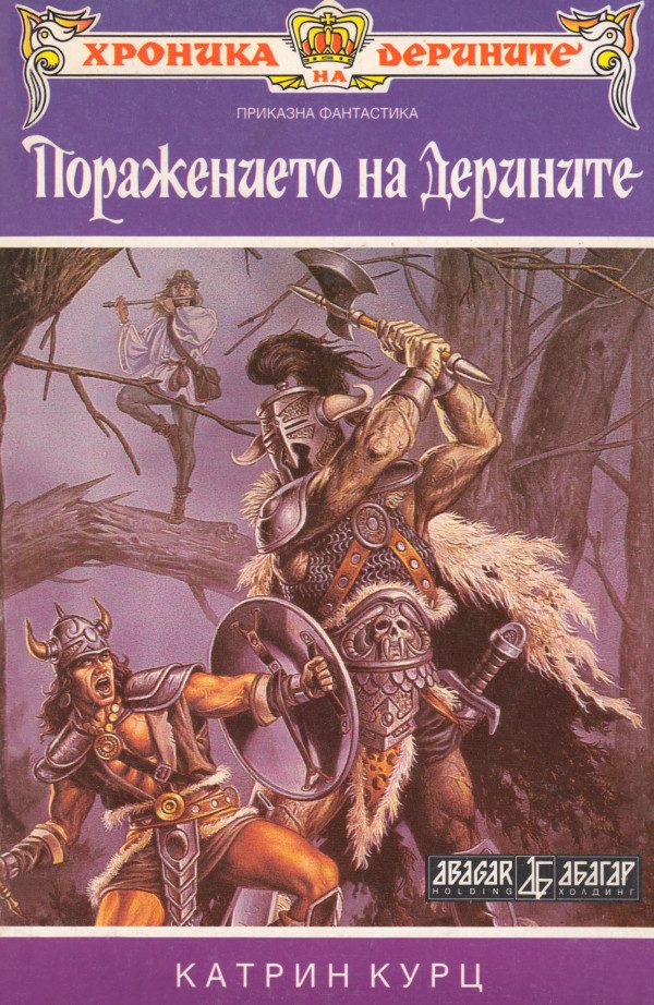 Обложка книги «Поражението на дерините»