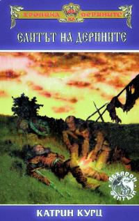 Обложка книги «Елитът на Дерините»