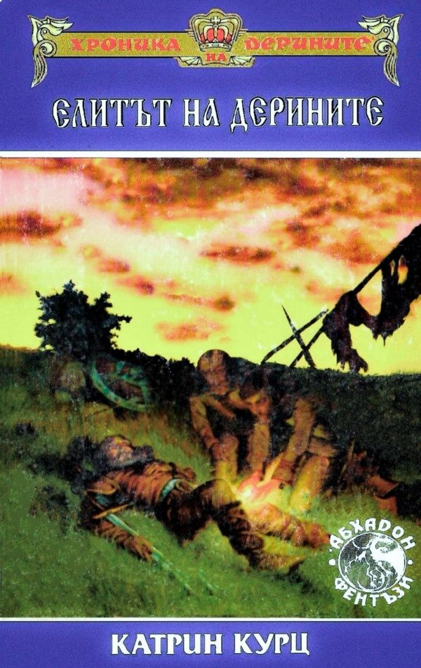 Обложка книги «Елитът на Дерините»