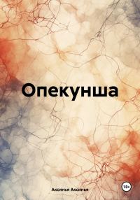Обложка книги «Опекунша»