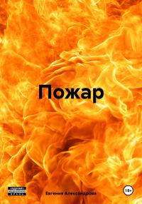 Обложка книги «Пожар»