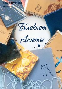 Обложка книги «Блокнот Анюты»