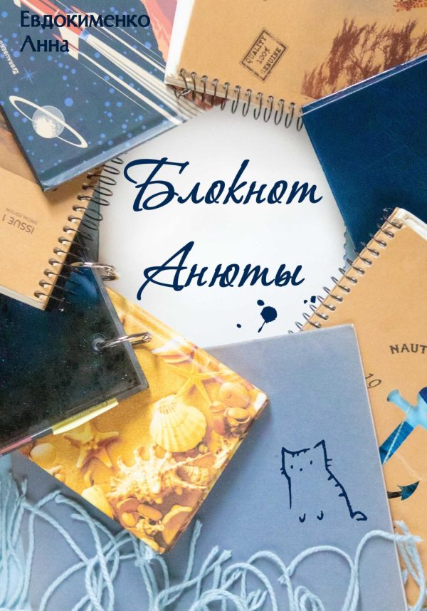 Обложка книги «Блокнот Анюты»