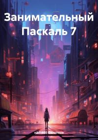 Обложка книги «Занимательный Паскаль 7»
