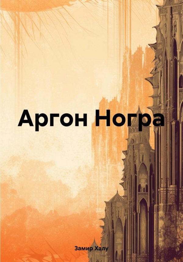 Обложка книги «Аргон Ногра»