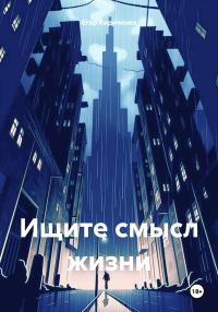 Обложка книги «Ищите смысл жизни»