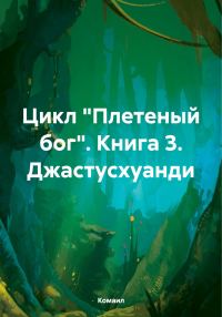 Обложка книги «Джастусхуанди»