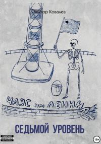Обложка книги «Cедьмой уровень»