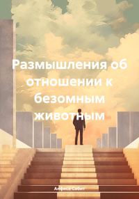 Обложка книги «Размышления об отношении к бездомным животным»