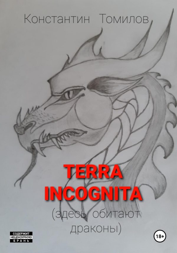 Обложка книги «Terra incognita (здесь обитают драконы)»