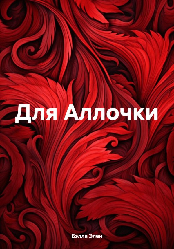 Обложка книги «Для Аллочки»