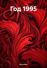 Обложка книги «Год 1995»