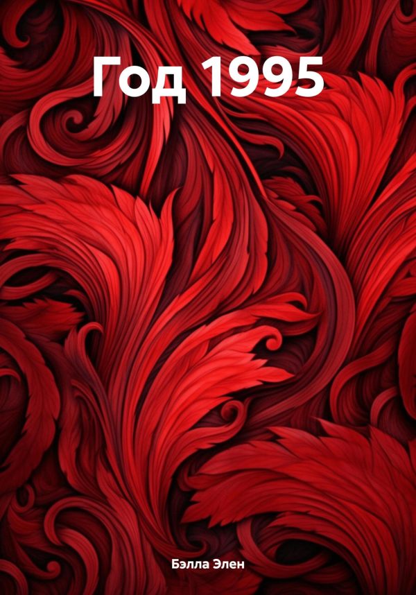 Обложка книги «Год 1995»
