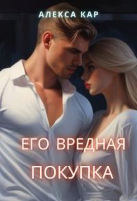 Обложка книги «Его вредная покупка»