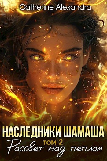 Обложка книги «Наследники Шамаша. Рассвет над пеплом»