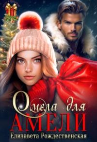 Обложка книги «Омела для Амели»