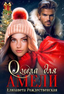 Обложка книги «Омела для Амели»