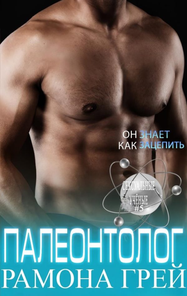 Обложка книги «Палеонтолог»