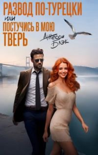 Обложка книги «Развод по-турецки или постучись в мою Тверь»