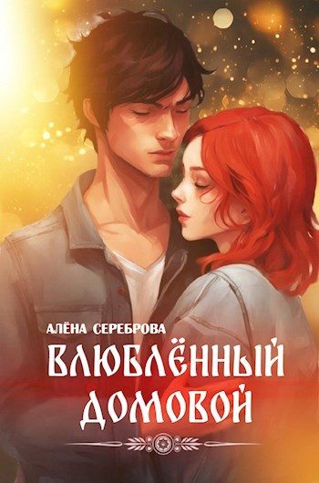 Обложка книги «Влюблённый домовой»
