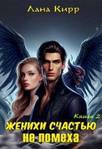 Обложка книги «Женихи счастью не помеха. Книга 2»