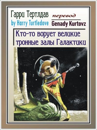 Обложка книги «Кто-то ворует тронные залы Галактики»