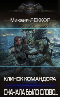 Обложка книги «Сначала было слово…»