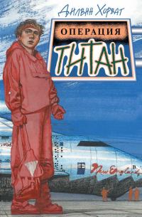 Обложка книги «Операция Титан»
