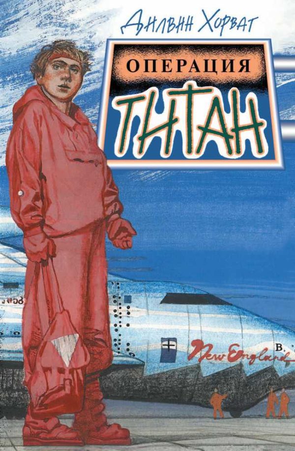 Обложка книги «Операция Титан»