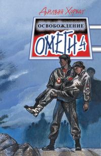 Обложка книги «Освобождение Омеги-4»