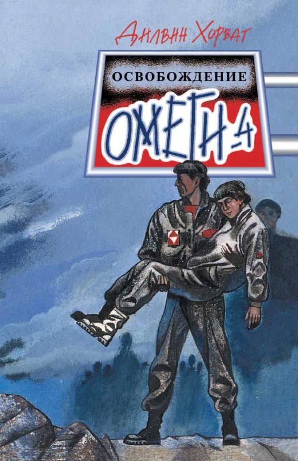 Обложка книги «Освобождение Омеги-4»