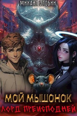 Обложка книги «Мой мышонок лорд преисподней»