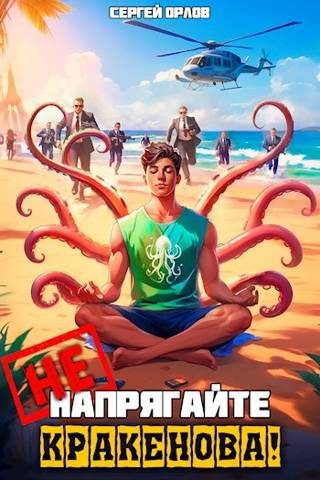 Обложка книги «Не напрягайте Кракенова!»
