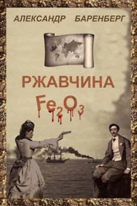 Обложка книги «Ржавчина»