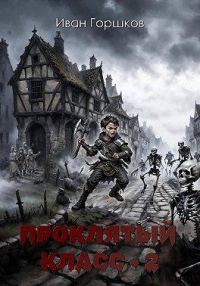 Обложка книги «Проклятый класс 2»