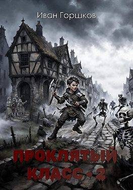 Обложка книги «Проклятый класс 2»