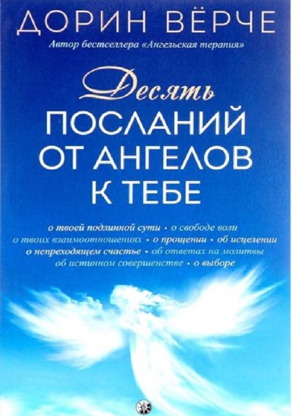 Обложка книги «Десять посланий от ангелов к тебе»