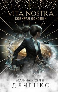 Обложка книги «Vita Nostra. Собирая осколки»