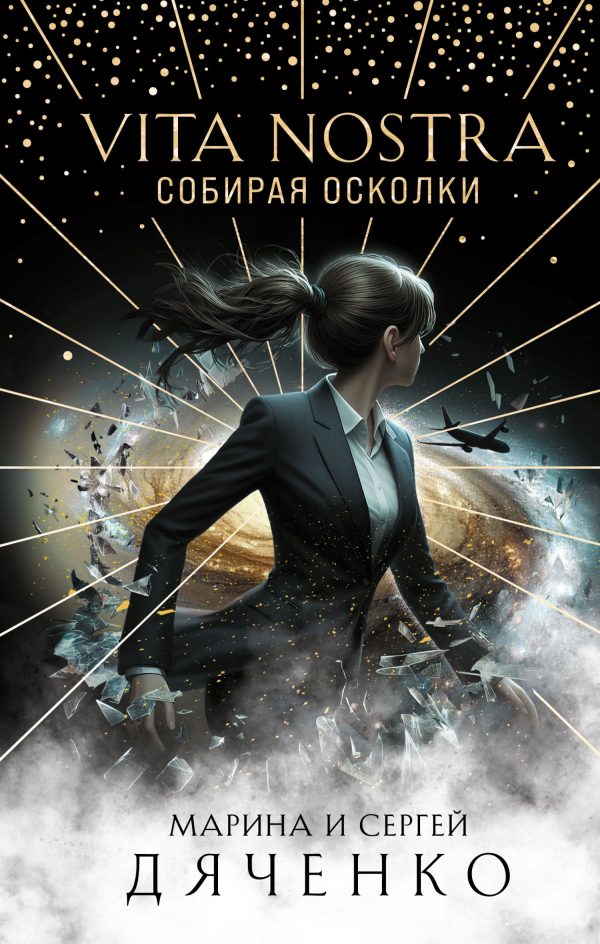 Обложка книги «Vita Nostra. Собирая осколки»